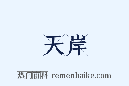 天岸是什么意思的图片